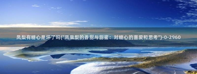 糖心vlog冉冉：凤梨有糖心是坏了吗(\