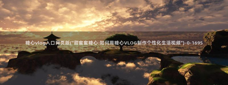糖心vlog国产剧：糖心vlog入口网页版(\