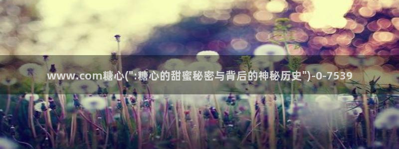 糖心vlog官方：www.com糖心(\