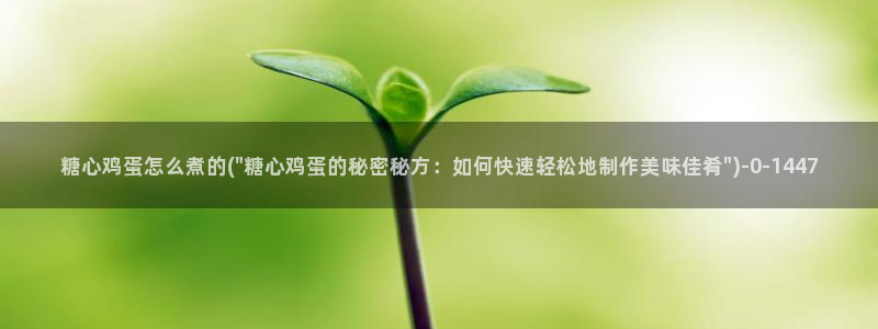 糖心vlog破解视频：糖心鸡蛋怎么煮的(\