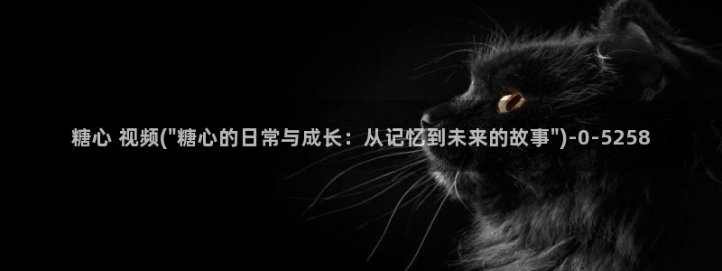 糖心vlog观网观看：糖心 视频(\