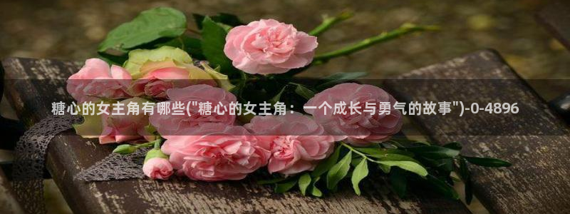 糖心vlog最新破解版：糖心的女主角有哪些(\