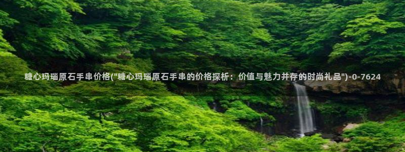 糖果心vlog免费版怎么下：糖心玛瑙原石手串价格