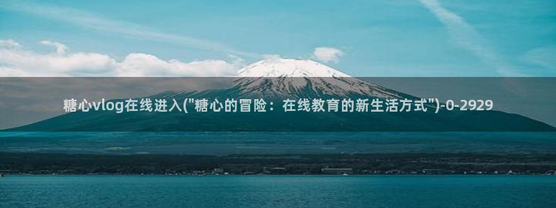 糖心vlog免：糖心vlog在线进入(\