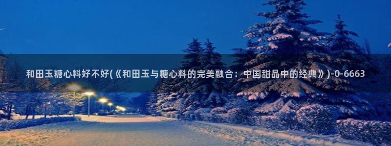 鸡教练vlog糖心：和田玉糖心料好不好(《和田玉