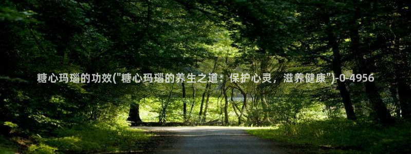国产糖心vlog在线：糖心玛瑙的功效(\