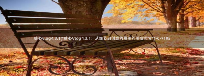 糖心vlog在线观看糖心：糖心vlog4.3.1(\