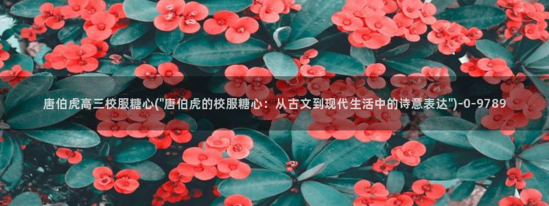 糖心vlog全集：唐伯虎高三校服糖心(\