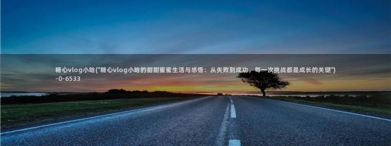 糖心vlog免费观看下载：糖心vlog小晗(\