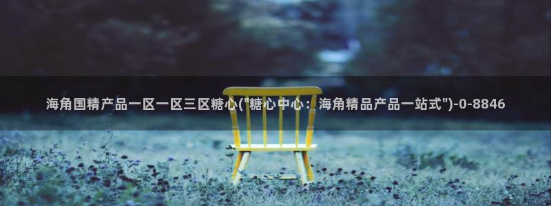 糖心vlog视频在线观看免费视频：海角国精产品一
