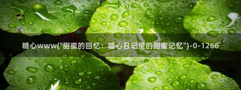 糖心柚子猫vlog：糖心www(\