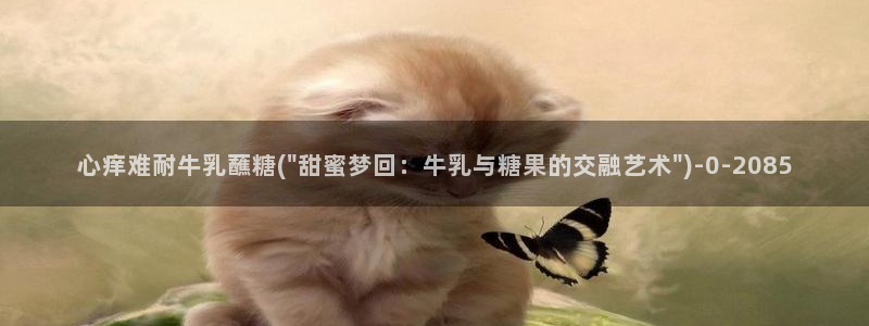 糖心,vlog：心痒难耐牛乳蘸糖(\