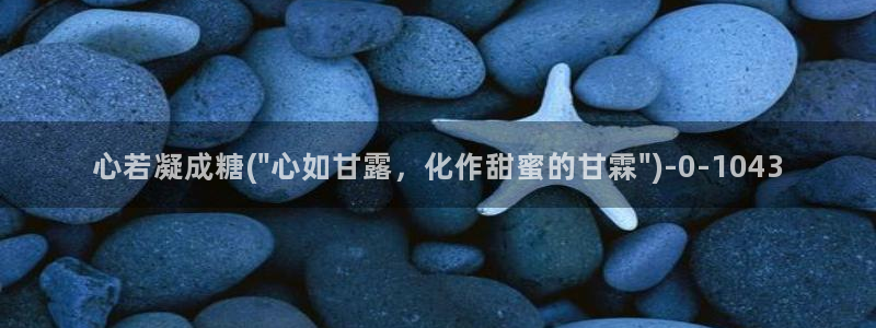 糖心vlog视频：心若凝成糖(\