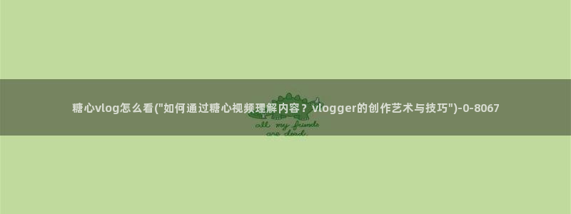 糖心vlog短视频