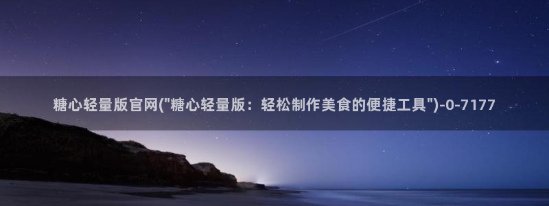 糖 心vlog：糖心轻量版官网(\