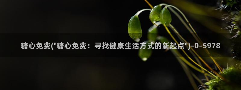 心糖vlog日常：糖心免费(\