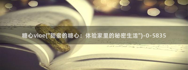 糖心vlog无限：糖心vioe(\