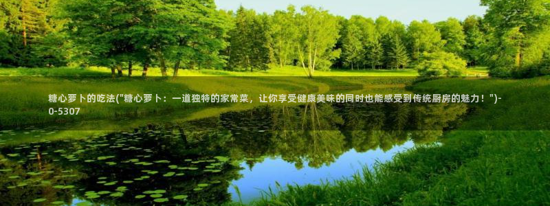 糖心vlog app：糖心萝卜的吃法(\