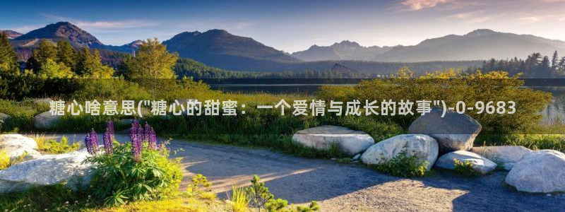 糖心vlog网站进入：糖心啥意思(\