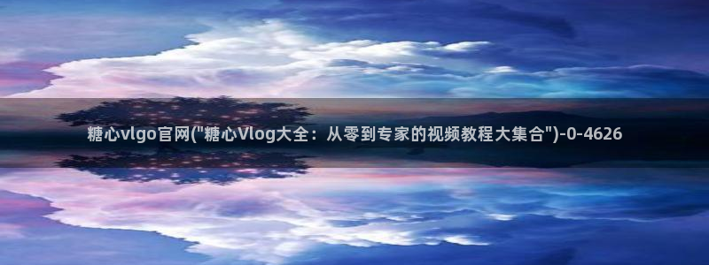 糖心vlog酥酥：糖心vlgo官网(\