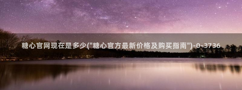 糖心vlog原创：糖心官网现在是多少(\