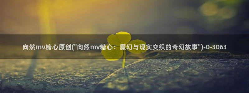 糖心vlog[奸笑]：向然mv糖心原创(\